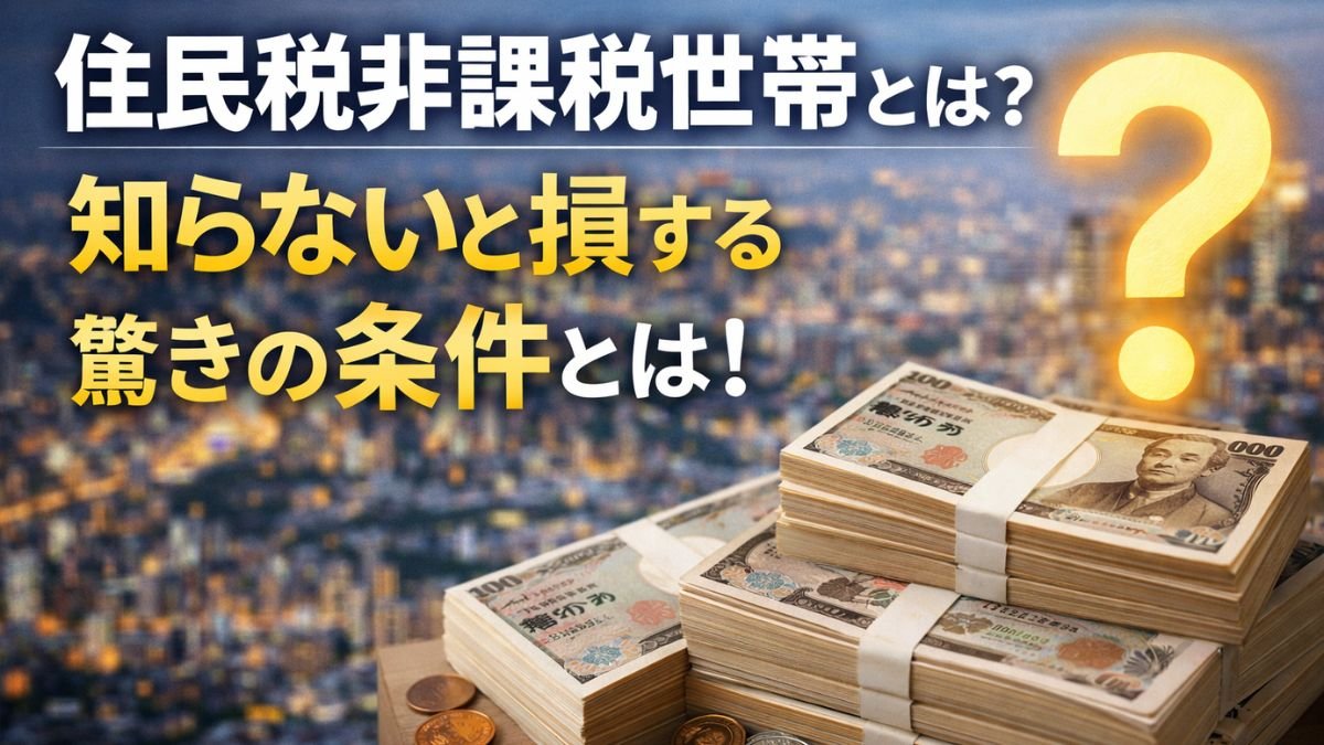 「住民税非課税世帯とは？知らないと損する驚きの条件とは！」