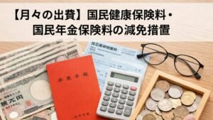 【月々の出費】国民健康保険料・国民年金保険料の減免措置
