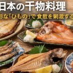 日本の干物料理：多彩な「ひもの」で食欲を刺激する