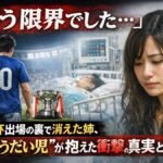 「もう限界でした…」天皇杯出場の裏で消えた姉、“きょうだい児”が抱えた衝撃の真実とは?