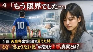 「もう限界でした…」天皇杯出場の裏で消えた姉、“きょうだい児”が抱えた衝撃の真実とは?