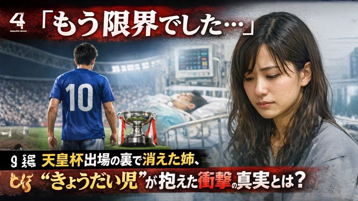 「もう限界でした…」天皇杯出場の裏で消えた姉、“きょうだい児”が抱えた衝撃の真実とは？