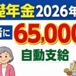 基礎年金2026年4月: 高齢者に65,000円 自動支給 振込は4月10日