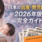 日本の出産・育児給付金：2026年版 完全ガイド