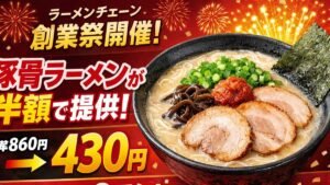 豚骨ラーメンが半額で提供「860円→430円」　ラーメンチェーンが創業祭を開催
